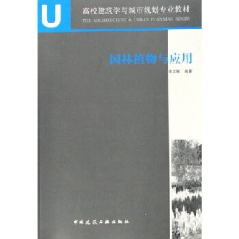 正版新书】园林植物与应用李文敏9787112080885
