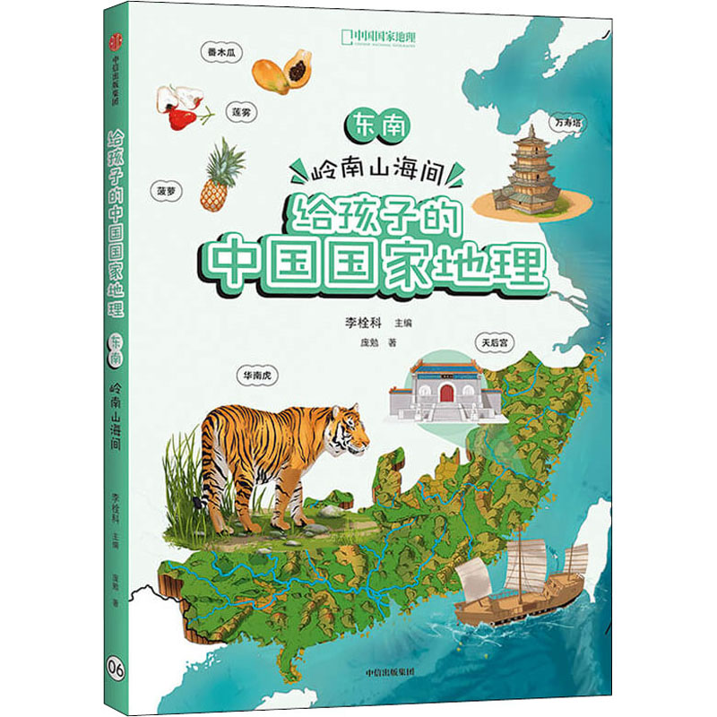 醉染图书东南 岭南山海间9787521729931高清大图