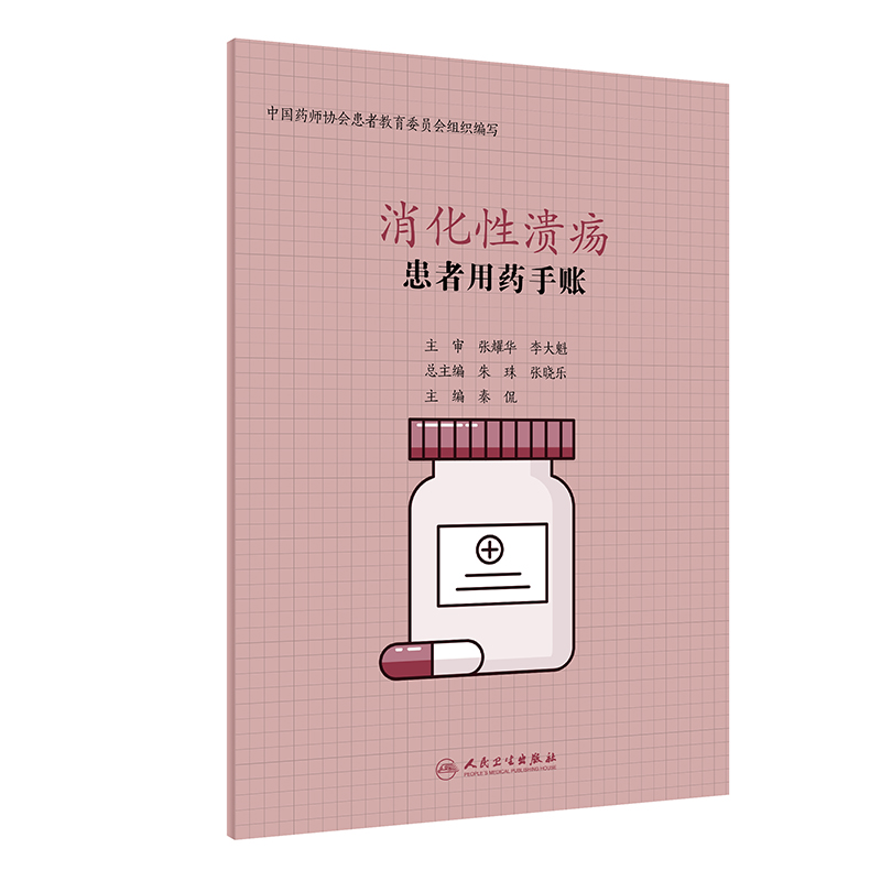 正版新书】患者用药手账 消化性溃疡秦侃9787117298971