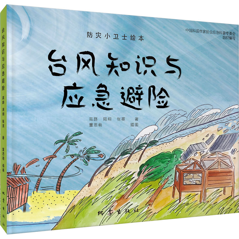 醉染图书台风知识与应急避险9787502855451