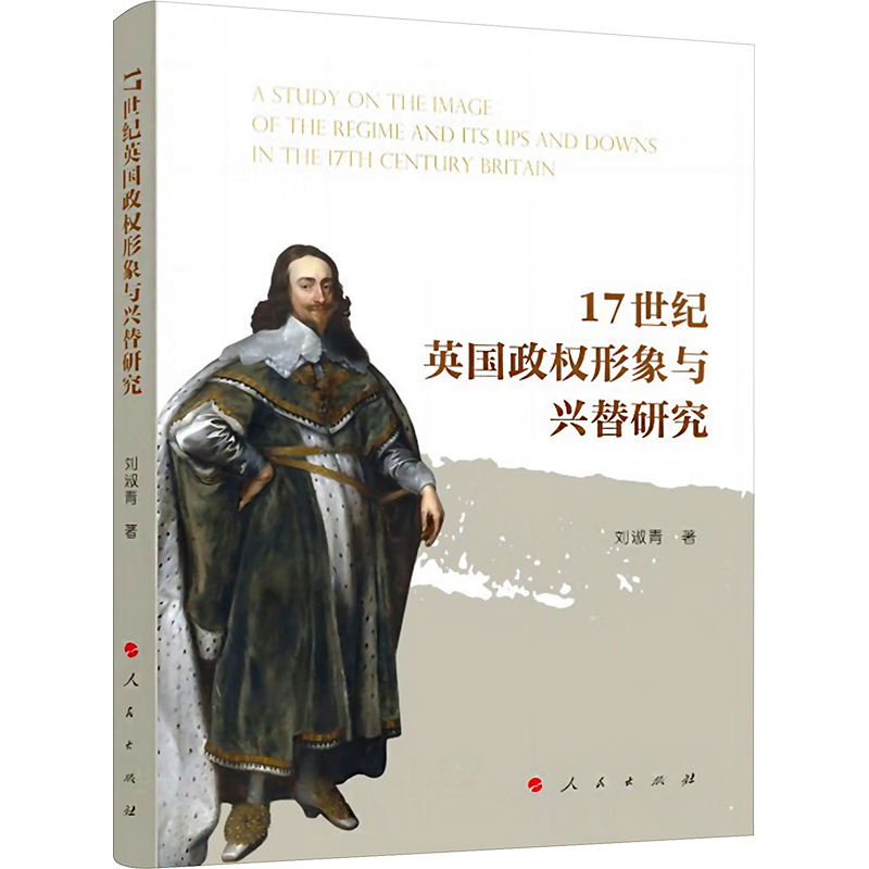 [M]17世纪英国政权形象与兴替研究-9787010252377高清大图