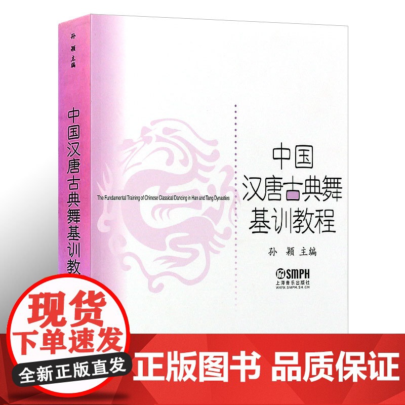 中国汉唐古典舞基训教程 初学入门基础培训教材孙颖主编正版图书籍上海音乐出版社世纪出版高清大图