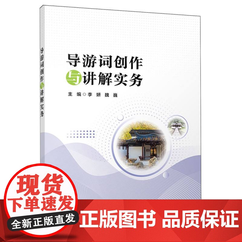 导游词创作与讲解实务高清大图