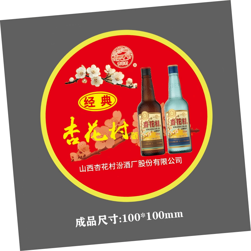礼千初 山西杏花村酒瓶盖贴(100张装)23*23mm 可定制 100打起订高清大图