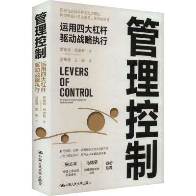 [M]管理控制 运用四大杠杆驱动战略执行-9787300325798