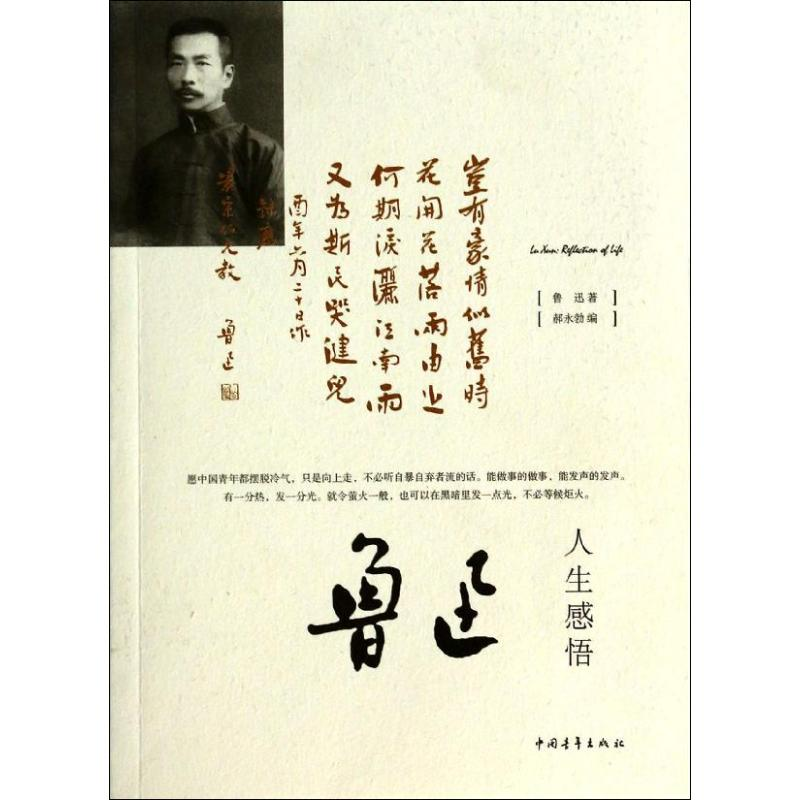 [N]鲁迅人生感悟-9787515320830高清大图