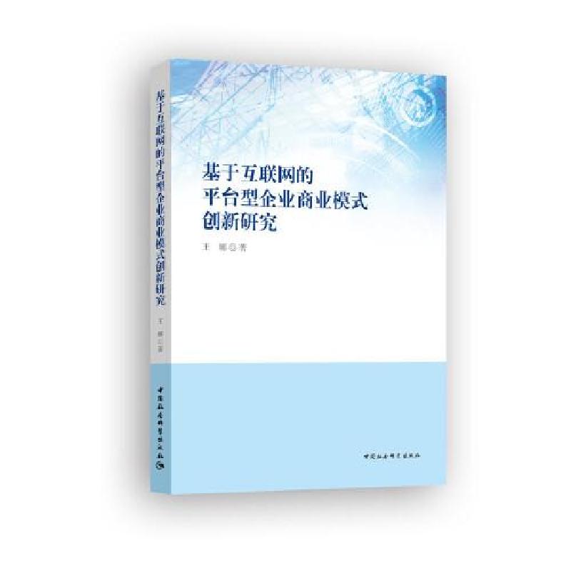 正版新书】基于互联网的平台型企业商业模式创新研究王娜97875203