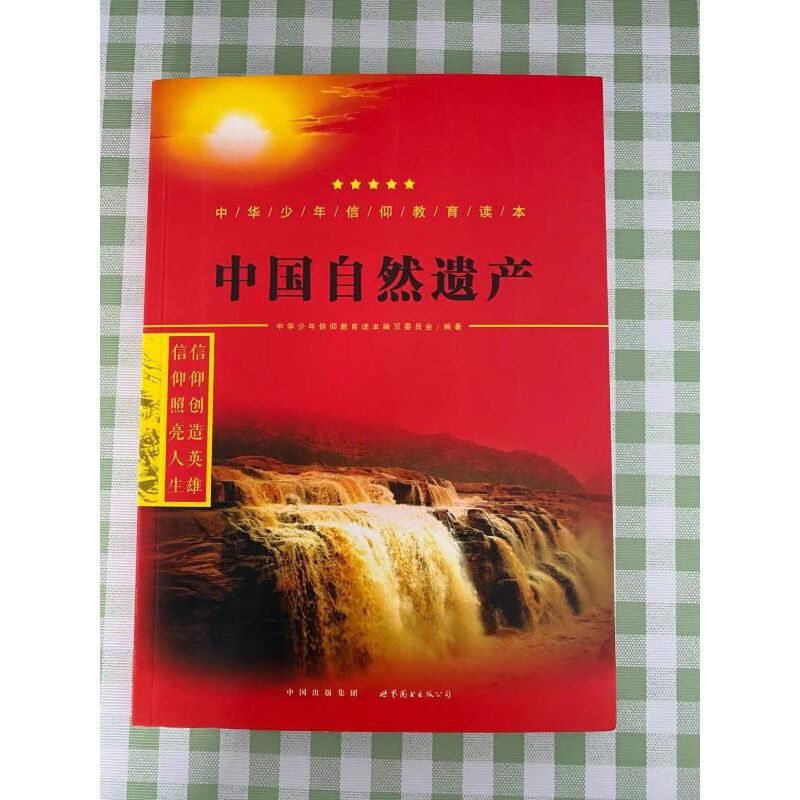 正版新书】中国自然遗产/中华少年信仰教育读本中华少年信仰教育