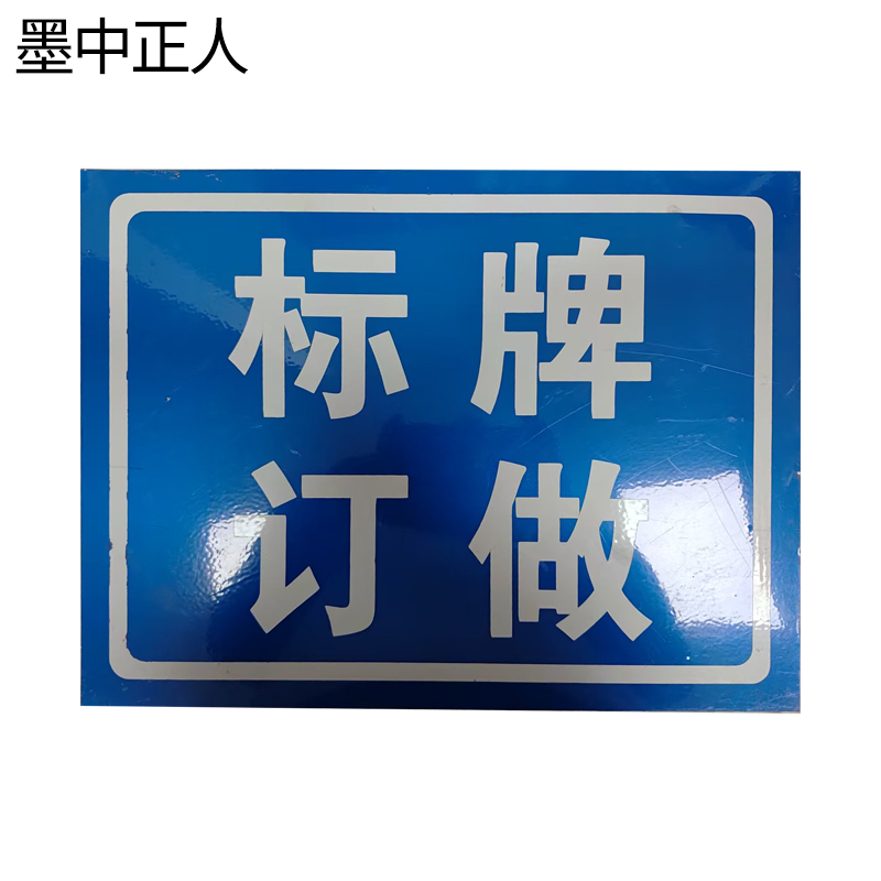 墨中正人标牌mr70块高清大图