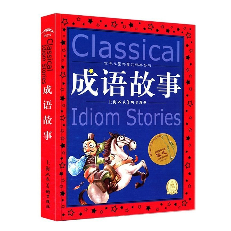 [正版]成语故事世界儿童共享的经典丛书冰心奖童书6-8-9-12岁儿童文学读物少儿认知启蒙读物小学生课外阅读书籍中华成语