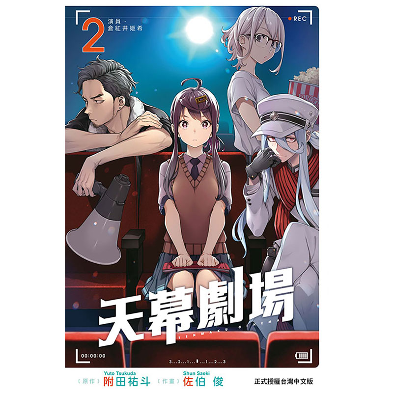 [正版]在途 漫画书 天幕剧场2 佐伯俊 东立 台版漫画 进口原版书 拓特原版高清大图