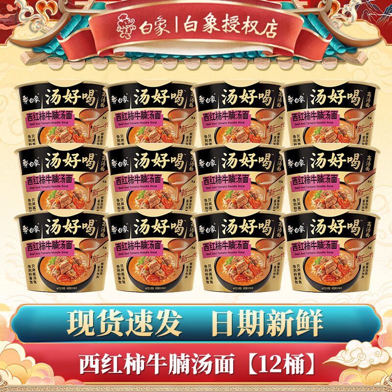 白象汤好喝西红柿牛腩汤面127g*12桶/箱泡面整箱