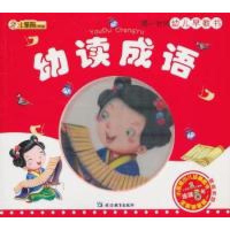 正版新书】幼读成语-第一时间幼儿早教书-崔钟雷.9787543790407