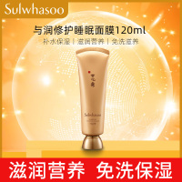[国内专柜版]雪花秀(SULWHASOO)与润修护睡眠面膜120ml 补水保湿 滋润营养 免洗滋养面膜(面霜)