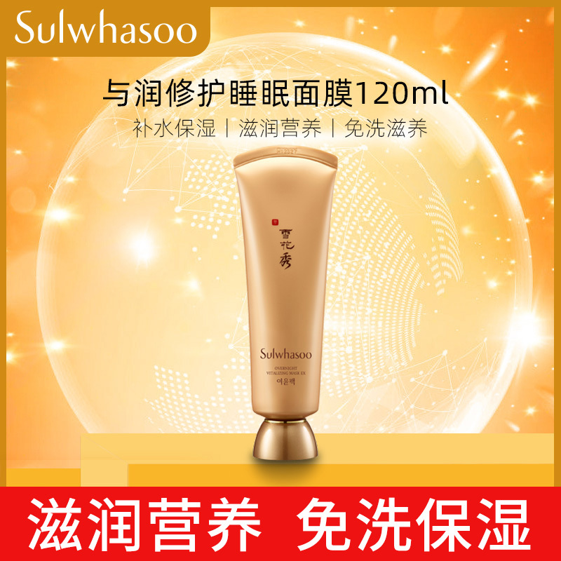 [国内专柜版]雪花秀(SULWHASOO)与润修护睡眠面膜120ml 补水保湿 滋润营养 免洗滋养面膜(面霜)