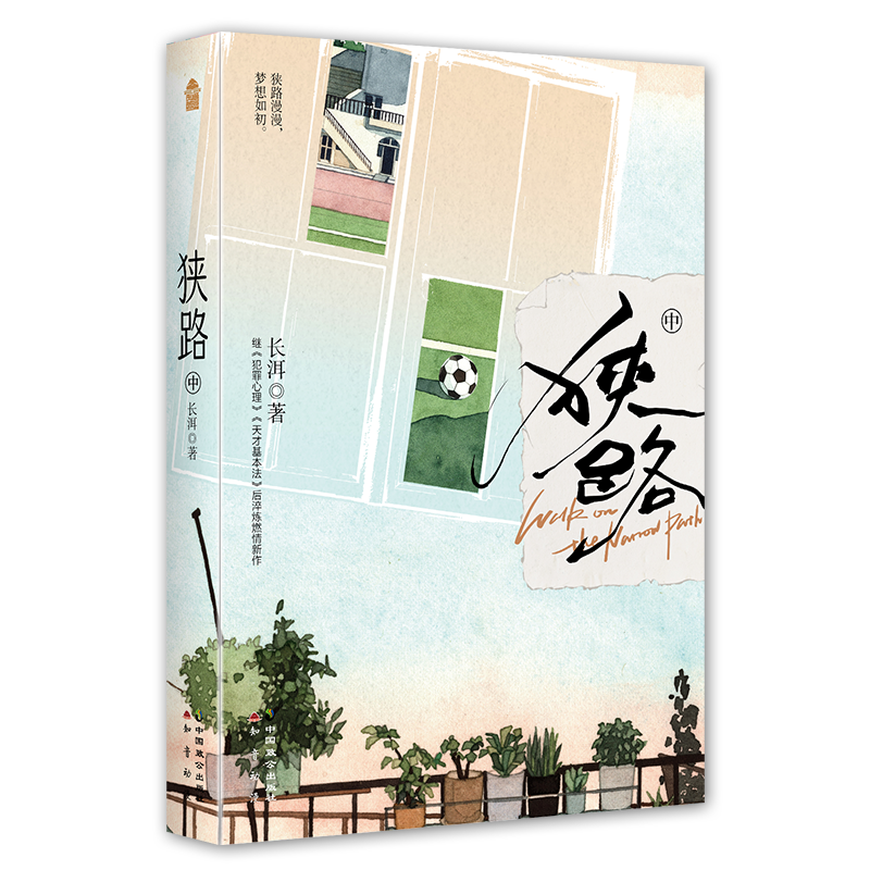 [正版]捡漏签名版亲签版+天宇赠品 狭路 中册 长洱 青春文学竞技体育励志校园爱情言情小说书籍 图书 犯罪心理天才基高清大图