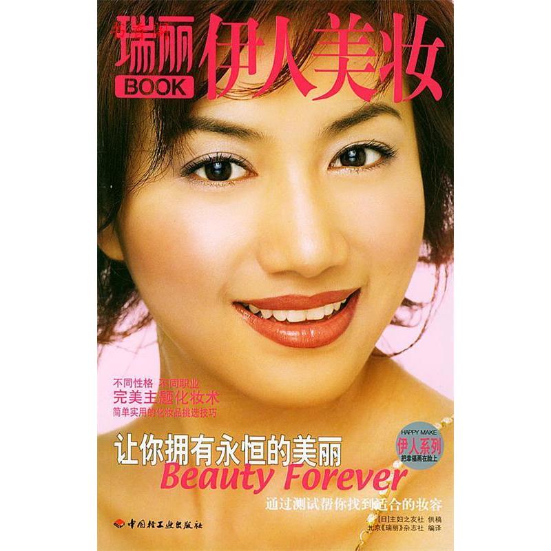 正版新书]瑞丽BOOK伊人美妆北京《瑞丽》杂志社9787501945573高清大图