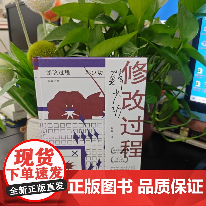 修改过程 韩少功作品系列 第四届鲁迅文学奖全国优秀散文杂文奖得主长篇散文作品集上海文艺出版社高清大图