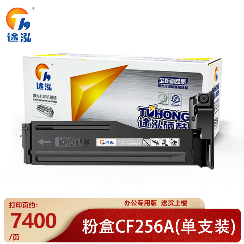 途泓硒鼓CF256A 支