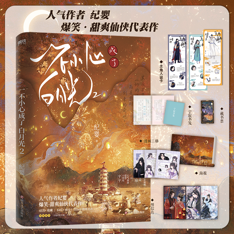 [正版]一不小心成了白月光1+2 纪婴不断作死后我成了白月光 青春言情小说 一不小心成了白月光图书高清大图