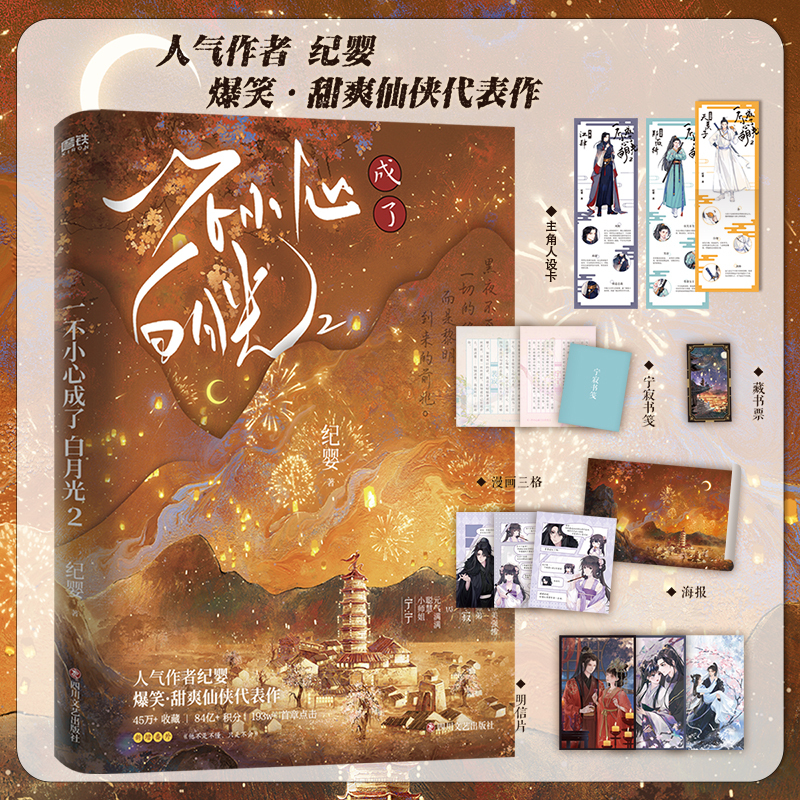 [正版]一不小心成了白月光1+2 纪婴不断作死后我成了白月光 青春言情小说 一不小心成了白月光图书