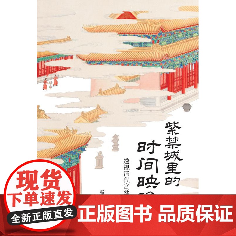 紫禁城里的时间映像——透视清代宫廷绘画 赵琰哲/著 清史 宫廷 绘画 艺术 广西师范大学出版社高清大图