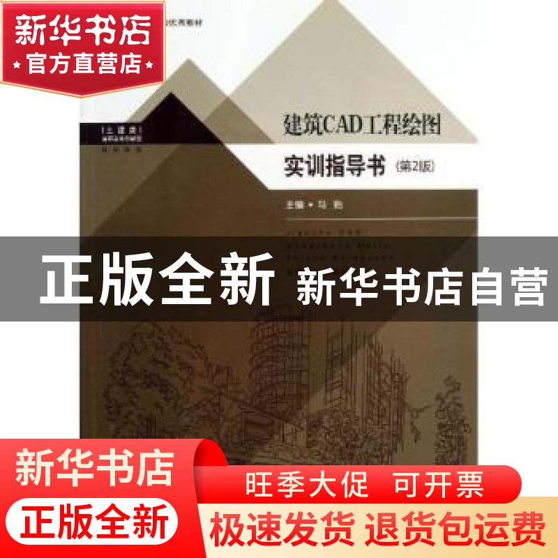 正版 建筑CAD工程绘图实训指导书 主编马贻 东南大学出版社 97875高清大图