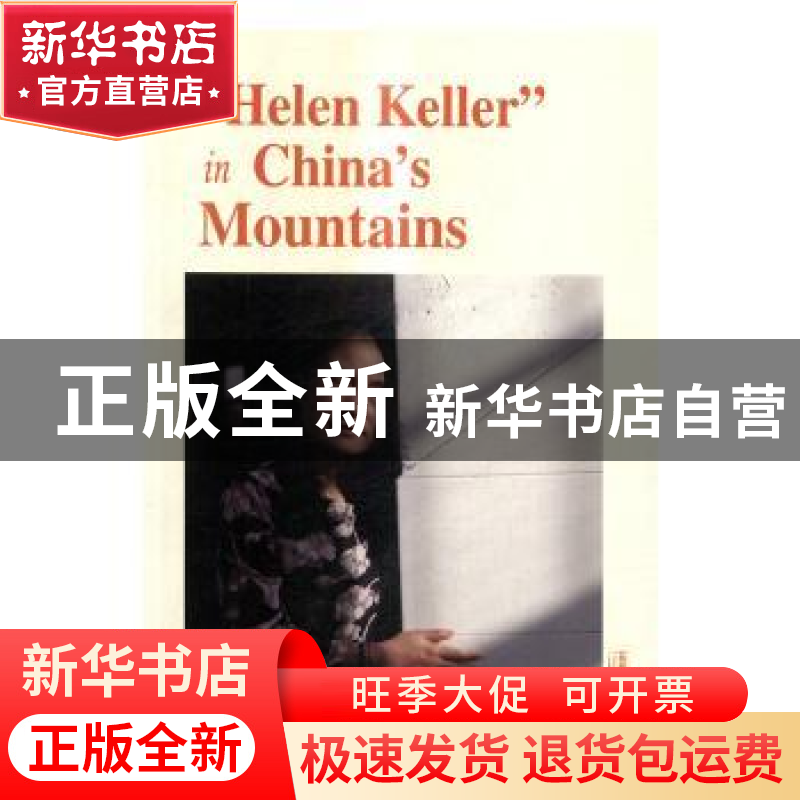 正版 中国大山里的海伦·凯勒 李柯勇 新世界出版社 9787510461217