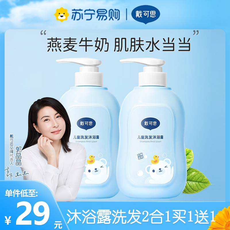 戴可思婴幼儿童沐浴露洗发二合一2瓶装宝宝洗发沐浴露洗护套装滋养肌肤