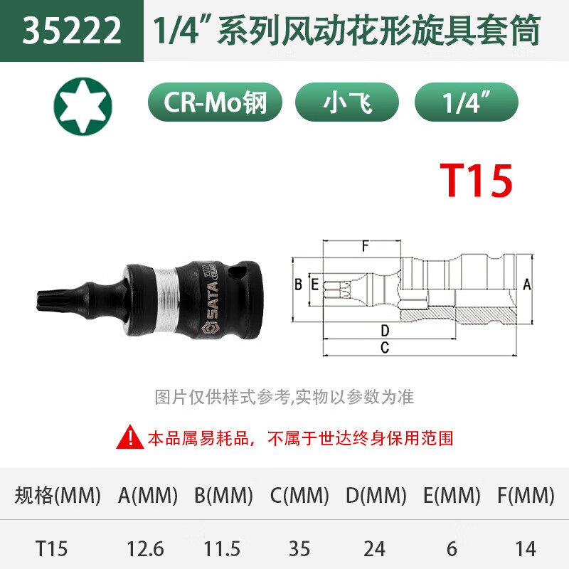 世达(SATA)1/4" 1/4寸 系列风动花型旋具套筒T15 35222
