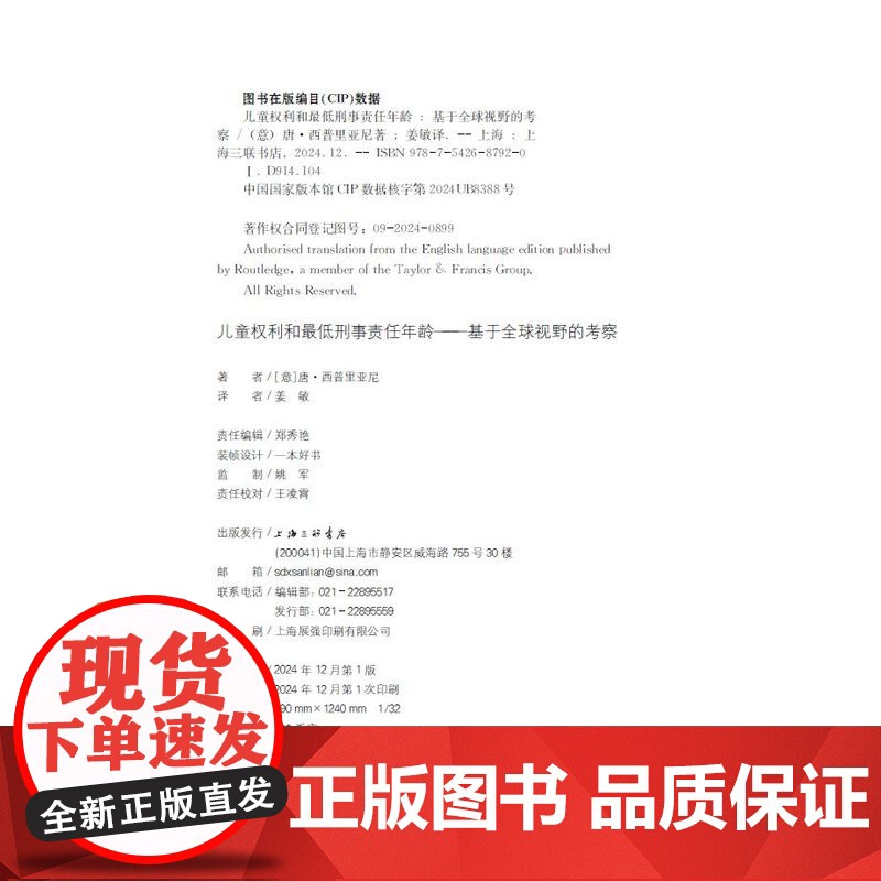 儿童权利和最低刑事责任年龄:基于全球视野的考察高清大图