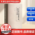 中学语文深度教学的研究与实践 张华 著 育儿其他文教 正版图书籍 天津社会科学院出版社
