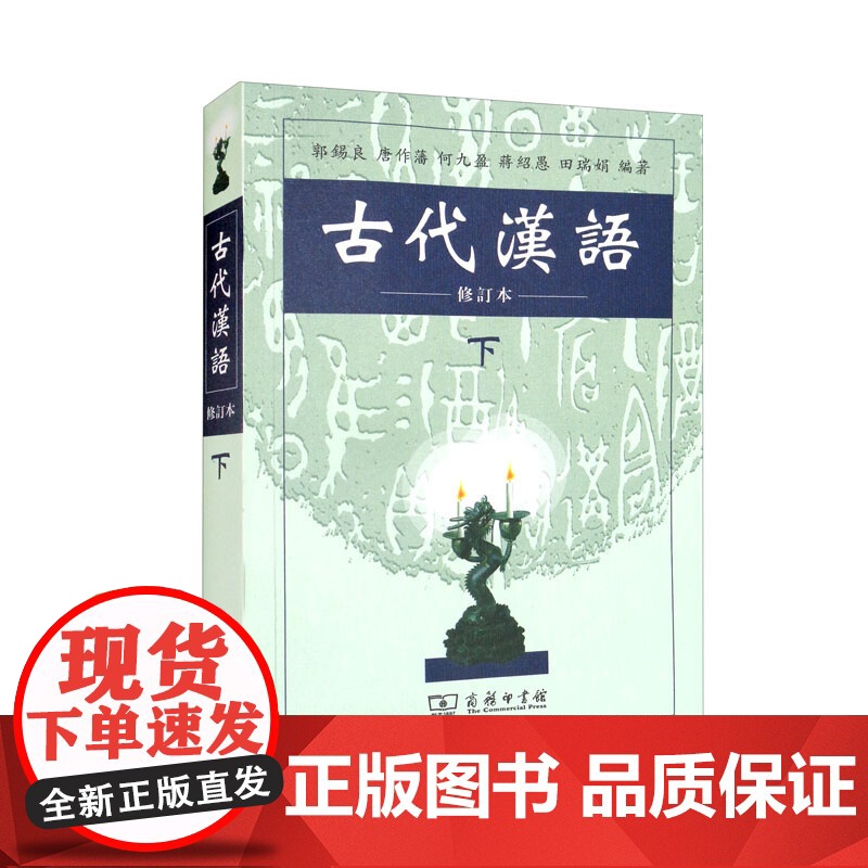 古代汉语 修订本 下册 郭锡良 等著 学习古代汉语的重要著作 国学高清大图