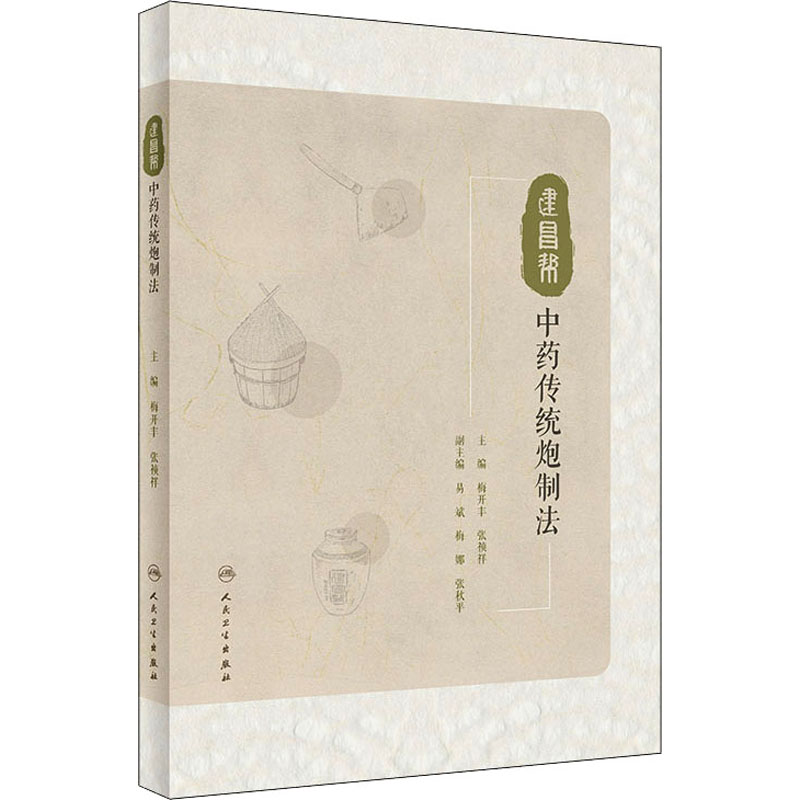 【M】建昌帮中药传统炮制法-9787117335447