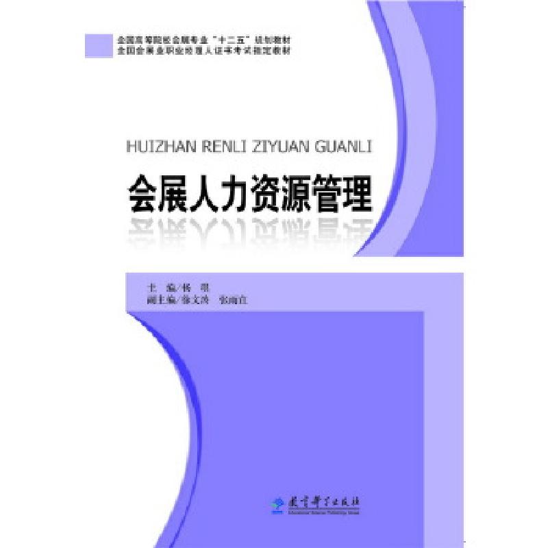 正版新书】全国高等院校会展专业 “十二五” 规划教材:会展人力