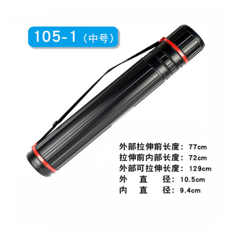 中号105-1可伸缩素画筒