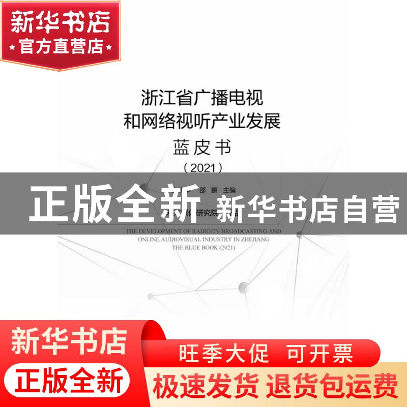 正版 浙江省广播电视和网络视听产业发展蓝皮书:2021:2021 袁靖高清大图