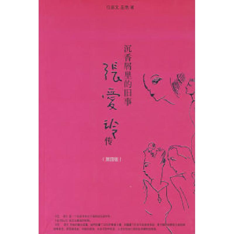 正版新书】沉香屑里的旧事:张爱玲传(D四版)任茹文 王艳978780