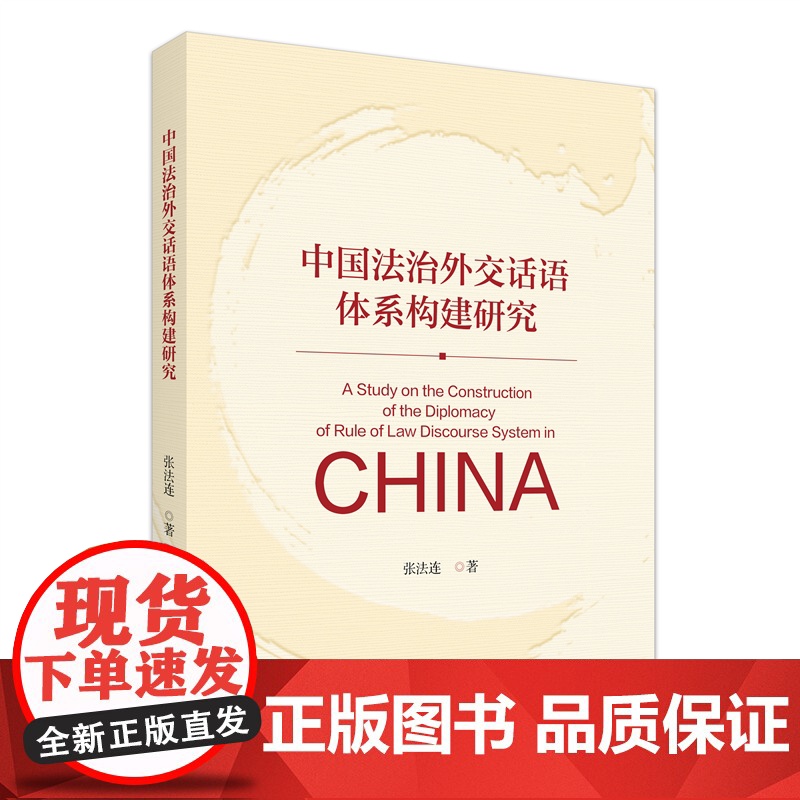 正版 中国法治外交话语体系构建研究 张法连 北京大学出版社 9787301360927