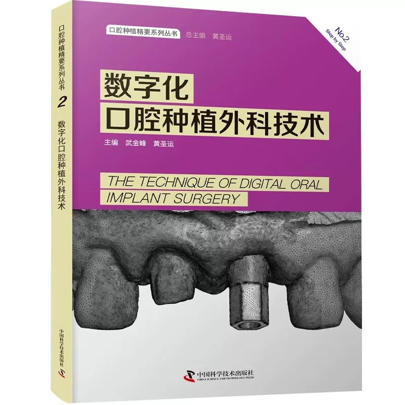 [正版]数字化口腔种植外科技术 武金峰 黄圣运主编 口腔科学医学病例精选天然牙美学修复咬合重建修复单颗牙修复种植手术正