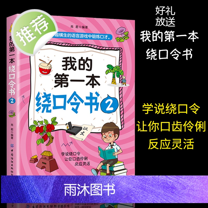 我的第一本绕口令书2 FZS 绕口令训练 绕口令书籍大全 绕口令儿童 儿童绕口令书 快板儿童口才用 少儿播音主持口才训练高清大图
