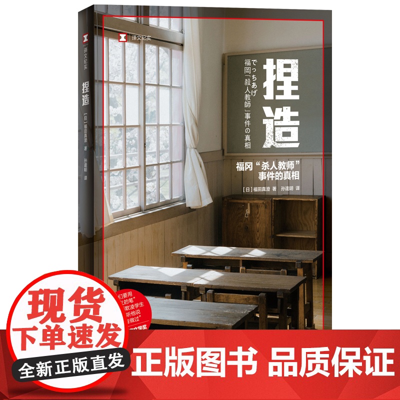 捏造 译文纪实福田真澄获新潮纪实文学奖作品福冈杀人教师事件真相实录非虚构作品学术霸凌上海译文出版社外国文学 日本现实版狩高清大图