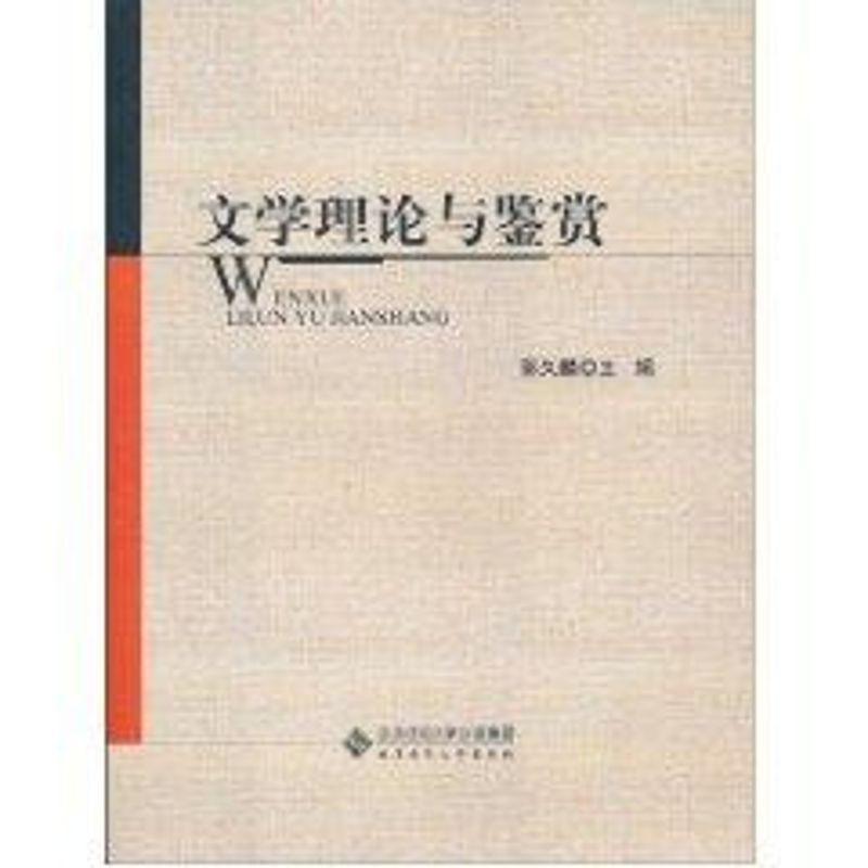 醉染图书文学理论与鉴赏9787303114498高清大图