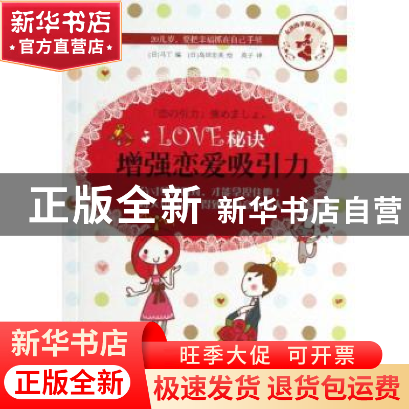 正版 LOVE秘诀:增强恋爱吸引力 【日】岛田宏美,【日】马丁 上海文艺