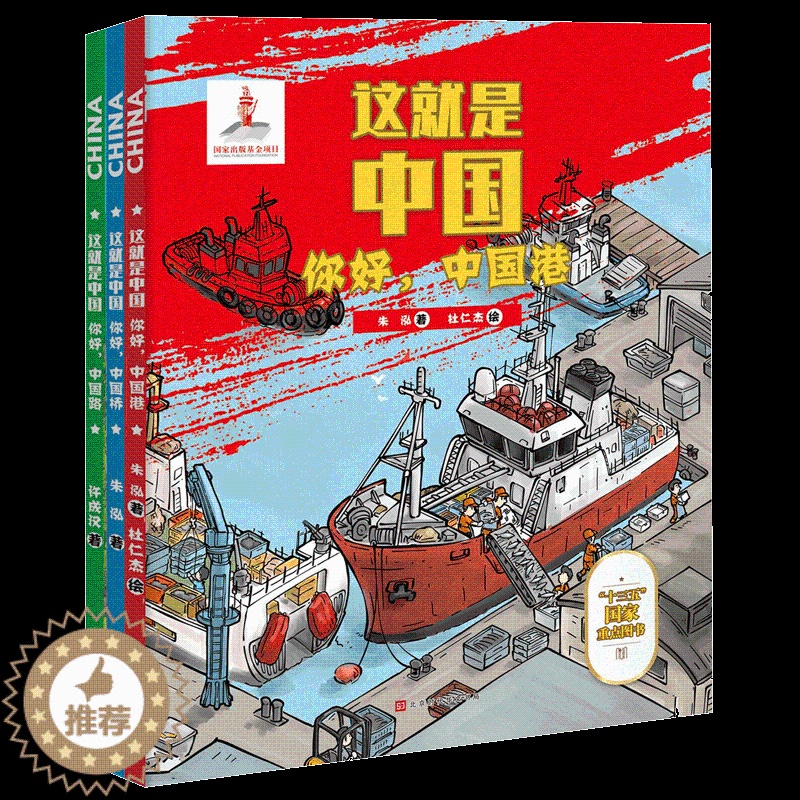 [醉染正版]正版 这就是中国·中国工程套装3册 儿童科普读物6-9-12岁小学生百科中国港中国桥中国路中国基建工程原高清大图