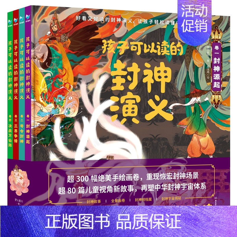 [4册]孩子可以读的封神演义 [正版]孩子可以读的封神演义全4册 封神演义原著小学生版课外书一二三四五六年级儿童文学读物