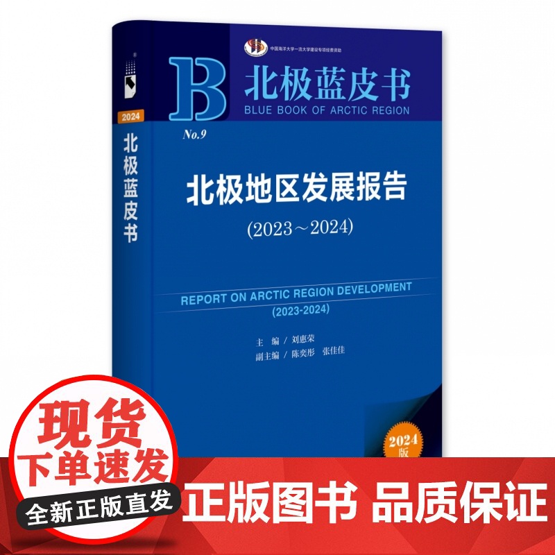 北极地区发展报告(2023~2024) 北极蓝皮书 刘惠荣 主编 社会科学文献出版社高清大图