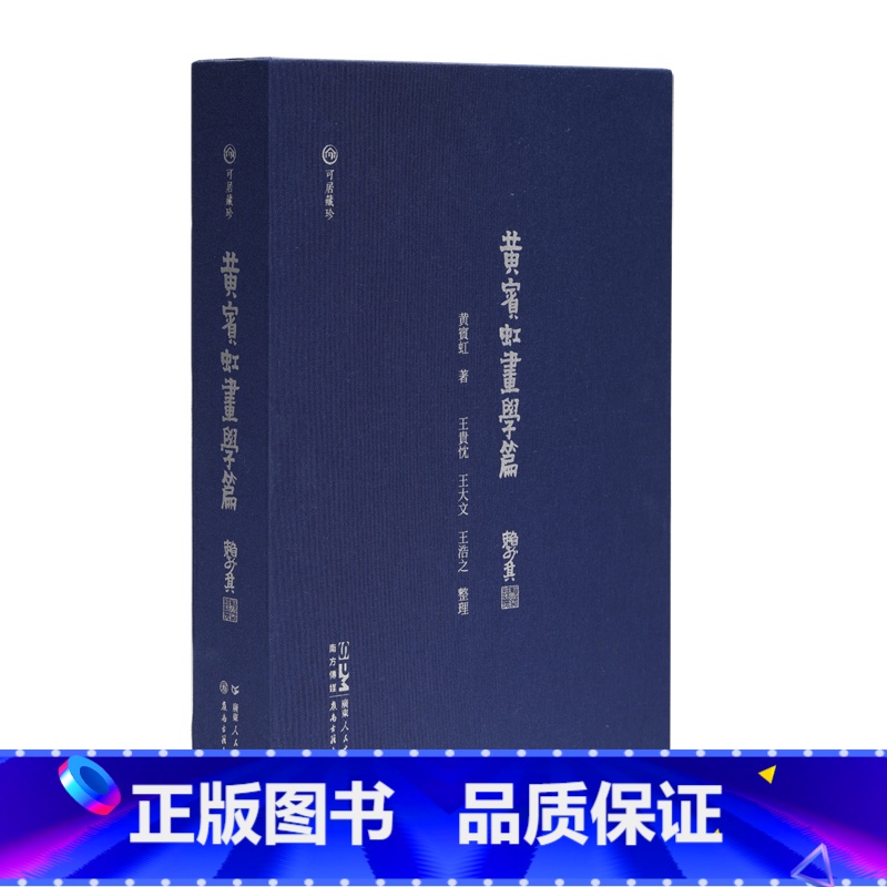 【正版】黄宾虹〈画学篇〉手写稿绘画史研究中国广东人民出版社岭南古籍出版社可居藏珍绘画美术历史古文献版本书籍