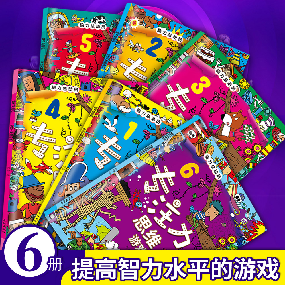 [醉染正版]脑力总动员专注力思维游戏全6册正版儿童左右脑开发逻辑思维训练书幼儿3-5-6迷宫大冒险益智游戏玩具书少儿高清大图