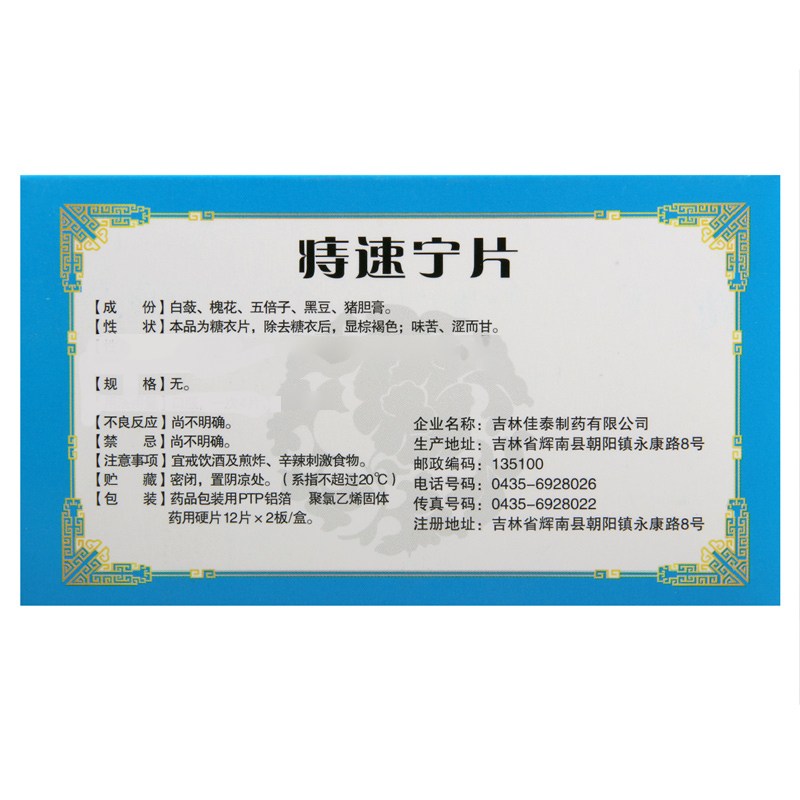 迅康 痔速宁片 12片*2板/盒